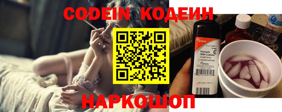 Codein Purple Drank  Codein напиток Lean (лин)  Вход с VPN  цена наркотик  Белая Калитва 